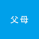 父母
