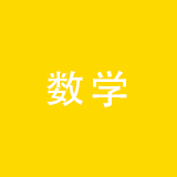 数学