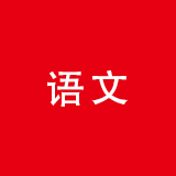 语文